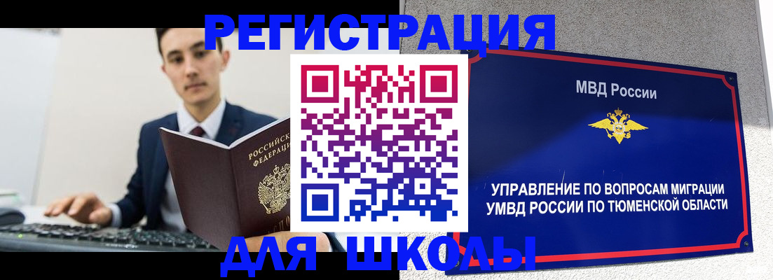 временная регистрация для школы в Почепе